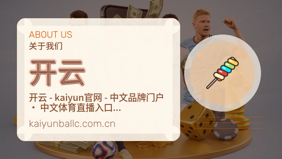 开云关于我们
